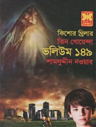 তিন গোয়েন্দা ভলিউম ১৪৯