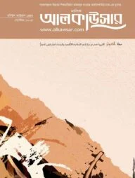 মাসিক আলকাউসার (সেপ্টেম্বর ২০২৫)