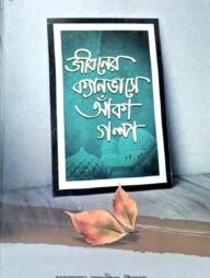 জীবনের ক্যানভাসে আঁকা গল্প