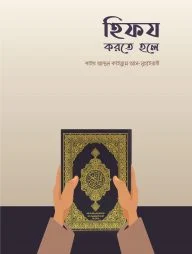 হিফয করতে হলে