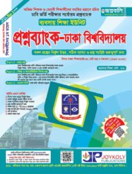 প্রশ্নব্যাংক ঢাকা বিশ্ববিদ্যালয় - ব্যবসায় শিক্ষা