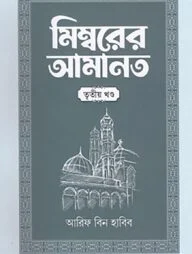 মিম্বরের আমানত (৩য় খণ্ড)