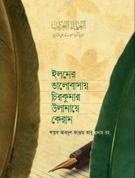 ইলমের ভালোবাসায় চিরকুমার উলামায়ে কেরাম