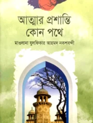 আত্মার প্রশান্তি কোন পথে