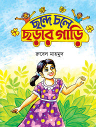 ছন্দে চলে ছড়ার গাড়ি