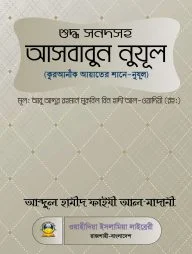 আসবাবুন নুযূল (কুরআনী আয়াতের শানে-নুযূল)