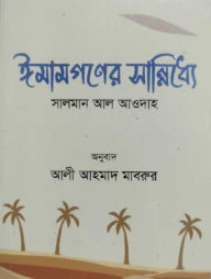 ঈমামগণের সান্নিধ্যে