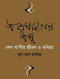 শেখ সাদীর জীবন ও কবিতা