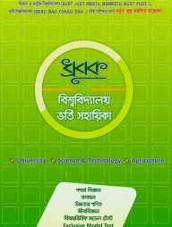 ধ্রূবক বিশ্ববিদ্যালয় ভর্তি সহায়িকা