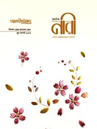 আলকাউসার ত্রৈমাসিক নারী (জুন-আগস্ট ২০২৩)