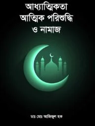আধ্যাত্মিকতা আত্মিক পরিশুদ্ধি ও নামাজ