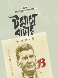 টমাস বাটার আত্মজীবনী