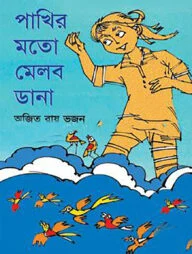পাখির মতো মেলব ডানা