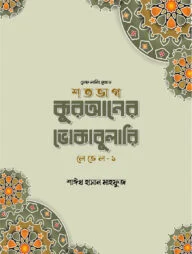 শতভাগ কুরআনের ভোকাবুলারি লেভেল - ১