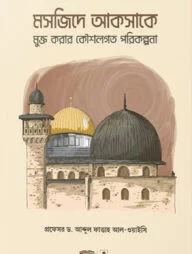 মসজিদে আকসাকে মুক্ত করার কৌশলগত পরিকল্পনা