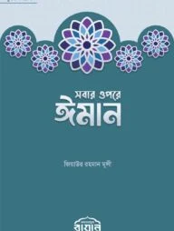 সবার ওপরে ঈমান