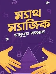 ম্যাথ-ম্যাজিক
