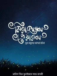 মিরাকুলাস প্রেয়ারস