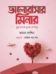 ভালোবাসার মিনার (সুস্থ সম্পর্ক সুন্দর দাম্পত্য)
