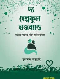 দ্য হেল্পফুল হাজব্যান্ড