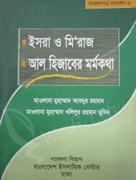 ইসরা ও মি‘রাজ ও আল হিজাবের মর্মকথা
