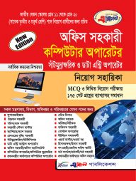 এক্সিলেন্ট অফিস সহকারী কম্পিউটার অপারেটর এবং সাঁটমুদ্রাক্ষরিক নিয়োগ সহায়িকা