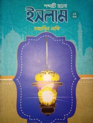 শব্দটি হলো ইসলাম