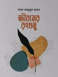 জীবনের রংধনু