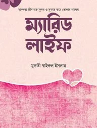 ম্যারিড লাইফ