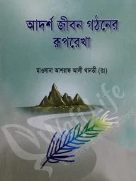 আদর্শ জীবন গঠনের রূপরেখা