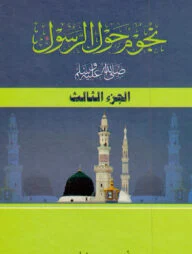 নুজুমুন হাওলার রাসূল স. (৩য় খন্ড)