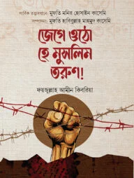 জেগে উঠো হে মুসলিম তরুণ