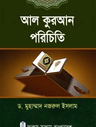 আল কুরআন পরিচিতি