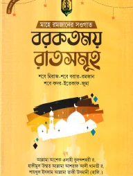 বরকতময় রাতসমূহ