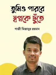 তুমিও পারবে স্বপ্নকে ছুঁতে