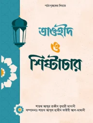 তাওহীদ ও শিষ্টাচার
