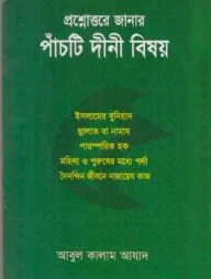 প্রশ্নোত্তরে জানার পাঁচটি দীনী বিষয়