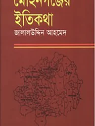 মোহনগঞ্জের ইতিকথা