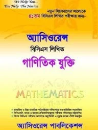 অ্যাসিওরেন্স বিসিএস লিখিত গাণিতিক যুক্তি
