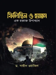 ফিলিস্তিন ও হামাস