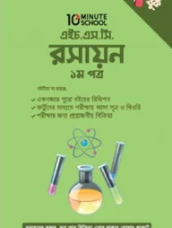 এইচ. এস. সি রসায়ন ১ম পত্র পকেট বুক