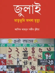 জুলাই: মাতৃভূমি অথবা মৃত্যু