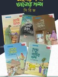 আলোর গল্প, ভালোর গল্প সিরিজ ১-৫