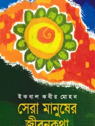 সেরা মানুষের জীবনকথা