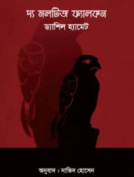 দ্য মলটিজ ফ্যালকন