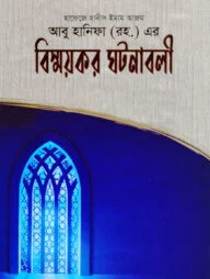 ইমাম আবু হানিফা (রহ.)-এর বিস্ময়কর ঘটনাবলী