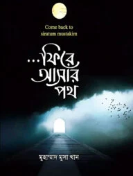 ফিরে আসার পথ