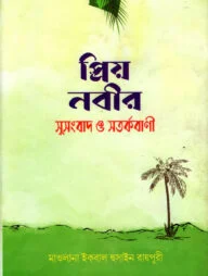 প্রিয় নবীর সুসংবাদ ও সতর্ক বাণী