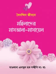 দৈনন্দিন জীবনে মহিলাদের জরুরি মাসায়েল