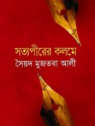 সত্যপীরের কলমে
